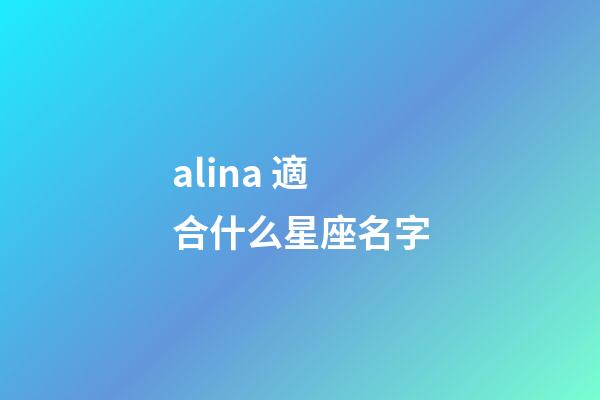 alina 適合什么星座名字-第1張-星座運(yùn)勢-玄機(jī)派